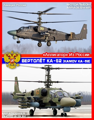 Вертолёт Ка-52 - «Аллигатор» Из России