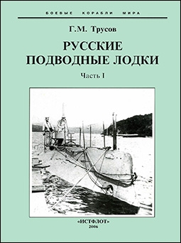 Русские подводные лодки. Часть 1 (Боевые корабли мира)