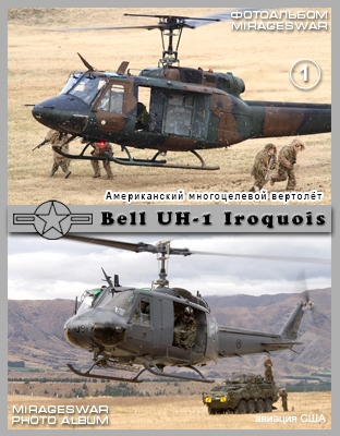 Американский многоцелевой вертолёт - Bell UH-1 Iroquois