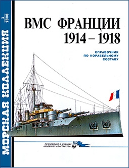 Морская коллекция №3 - 2000. ВМС Франции 1914-1918