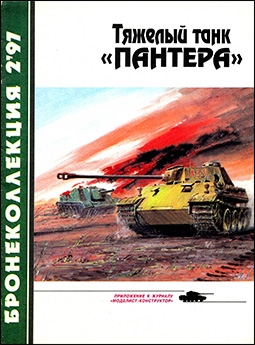 Тяжелый танк «Пантера» Бронеколлекция №2 - 1997 (11)