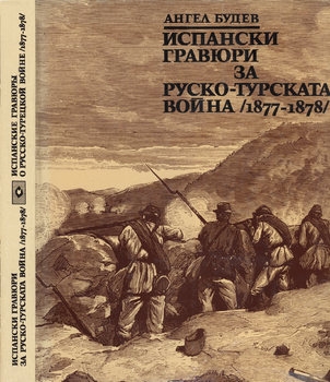 Испанские гравюры о русско-турецкой войне 1877-1878