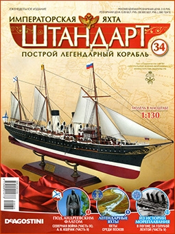 Императорская яхта «Штандарт» №34