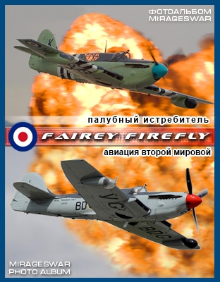 палубный истребитель - Fairey Firefly