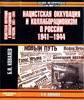 Нацистская оккупация и коллаборационизм в России, 1941—1944 [Военно-историческая библиотека]