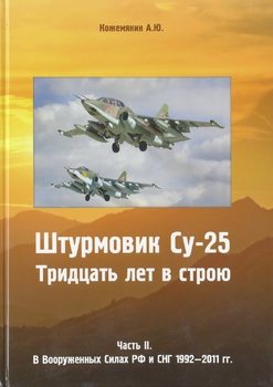 Штурмовик Су-25 30 лет в строю Часть II: В вооруженных силах РФ и СНГ 1992-2011