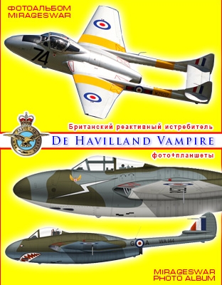 Британский реактивный истребитель De Havilland Vampire (в модификациях)