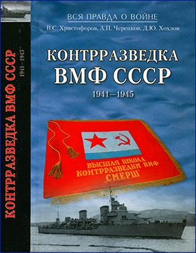 Контрразведка ВМФ СССР 1941—1945