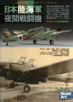 Japanese Army & Navy Night Fighters (Model Art Modeling Magazine №595)