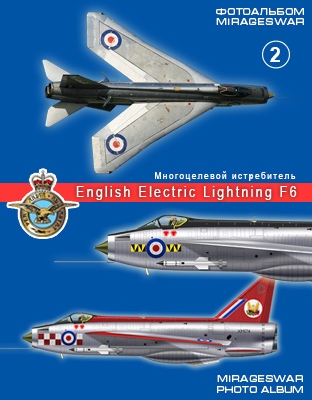 Многоцелевой истребитель - English Electric Lightning F6 (2 часть)