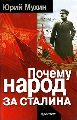 Почему народ за Сталина