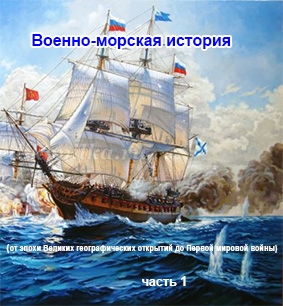 Военно-морская история (от эпохи Великих географических открытий до Первой мировой войны) часть 1