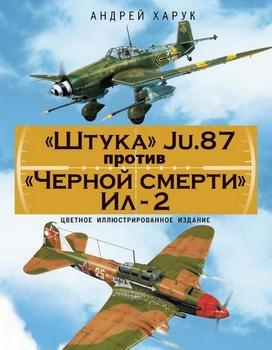 «Штука» Ju.87 против «Черной смерти» Ил-2