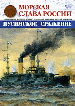 Морская слава России № 43 (2016) Цусимская сражение