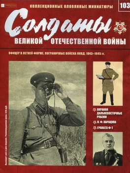Офицер в летней форме, пограничные войска НКВД, 1943-1945 гг. (Солдаты Великой Отечественной войны №103)