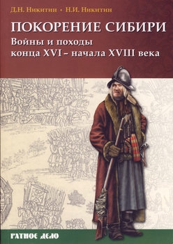 Покорение Сибири: Войны и походы конца XVI - начала XVIII века