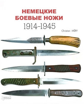 German Combat Knives 1914-1945 (  )