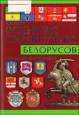 Военная символика белорусов. Знамена и мундиры