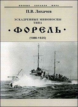 Эскадренные миноносцы типа "Форель" (1898-1925)