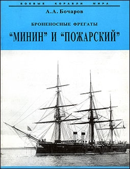 Броненосные фрегаты "Минин" и "Пожарский"  (Боевые корабли мира)