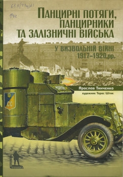  ,        1917-1920 . (Militaria Ucrainica)