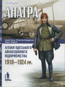 "Анатра": Літаки одеського авіабудівного підприємства 1910-1924 рр. (Militaria Ucrainica)