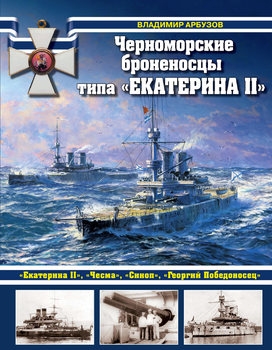Черноморские броненосцы типа "Екатерина II" (Война на море)