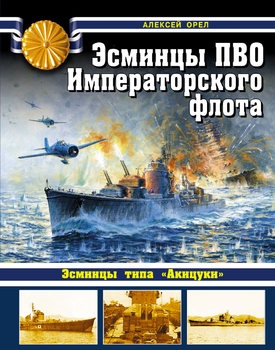 Эсминцы ПВО Императорского флота (Война на море)