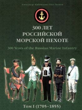 300 лет Российской морской пехоте: Том I (1705-1855)