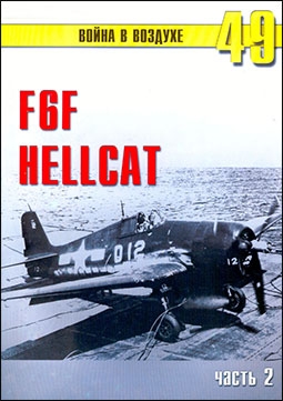 F6F Hellcat. Часть 2  Война в воздухе №49