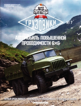 Урал-4320 (Автолегенды СССР Грузовики № 7)