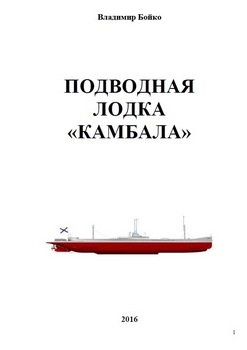 Подводная лодка "Камбала"