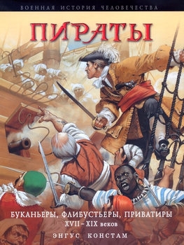 Пираты (Военная история человечества)