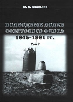 Подводные лодки Советского флота 1945-1991 Том I: Первое поколение АПЛ