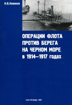 Операции флота против берега на Черном море в 1914-1917 годах