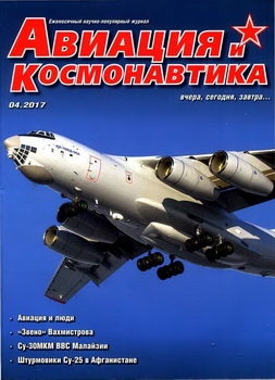 Авиация и космонавтика 2017-04