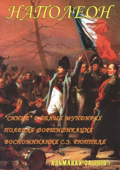 Наполеон: Альманах за 2010 г. (Приложение к журналу "Воин")