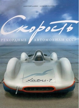 Скорость: Рекордные автомобили СССР