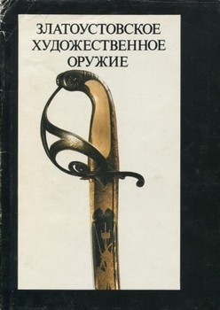 Златоустовское художественное оружие XIX века