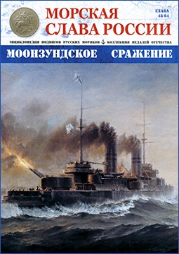 Морская слава России № 48. Моонзундское сражение