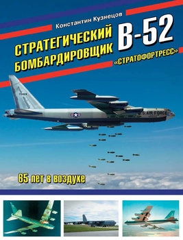 Стратегический бомбардировщик B-52 Стратофортресс (Война и мы. Авиаколлекция)