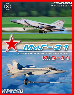 Истребитель-перехватчик МиГ-31 (Mikoyan-Gurevich Mig-31) 3 часть