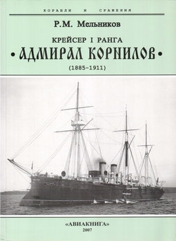 Крейсер I ранга "Адмирал Корнилов" (1885-1911) (Корабли и сражения)