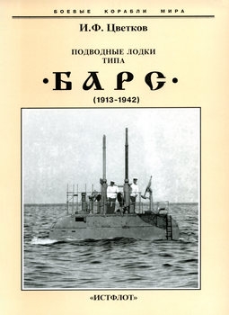 Подводные лодки типа ''Барс'' (1913-1942) (Боевые корабли мира)
