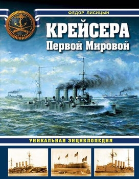 Крейсера Первой Мировой (Война на море)