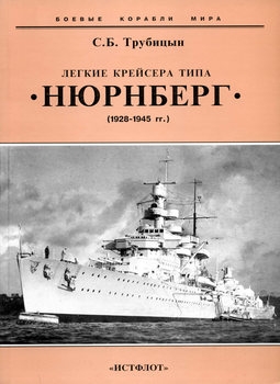 Легкие крейсера типа "Нюрнберг" (1928-1945) (Боевые корабли мира)