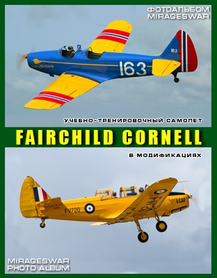 Учебно-тренировочный самолет Fairchild Cornell в модификациях