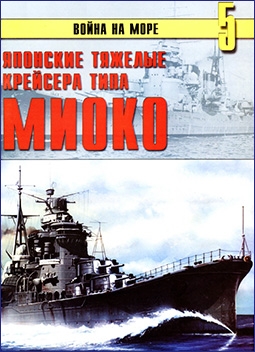 Японские тяжелые крейсера типа Миоко. (Война на море № 5)