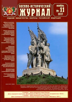 Военно-исторический журнал 2017-11 (691)
