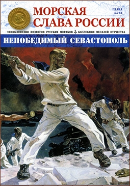 Морская слава России № 53 Непобедимый Севастополь